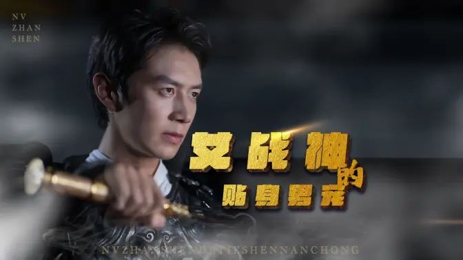 女战神的贴身男宠 第1-20集