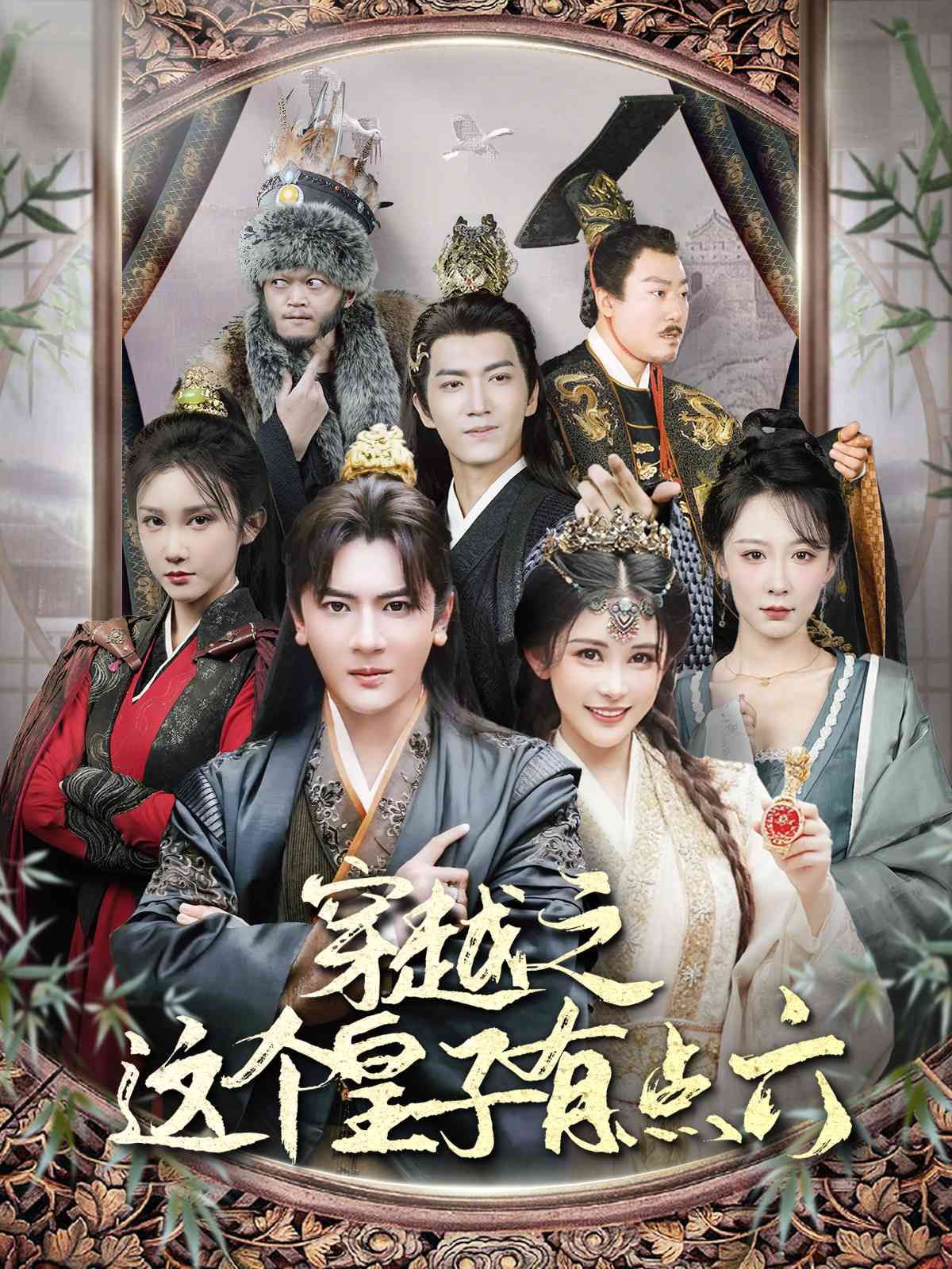 穿越之这个皇子有点六 第41-60集完结(大结局)