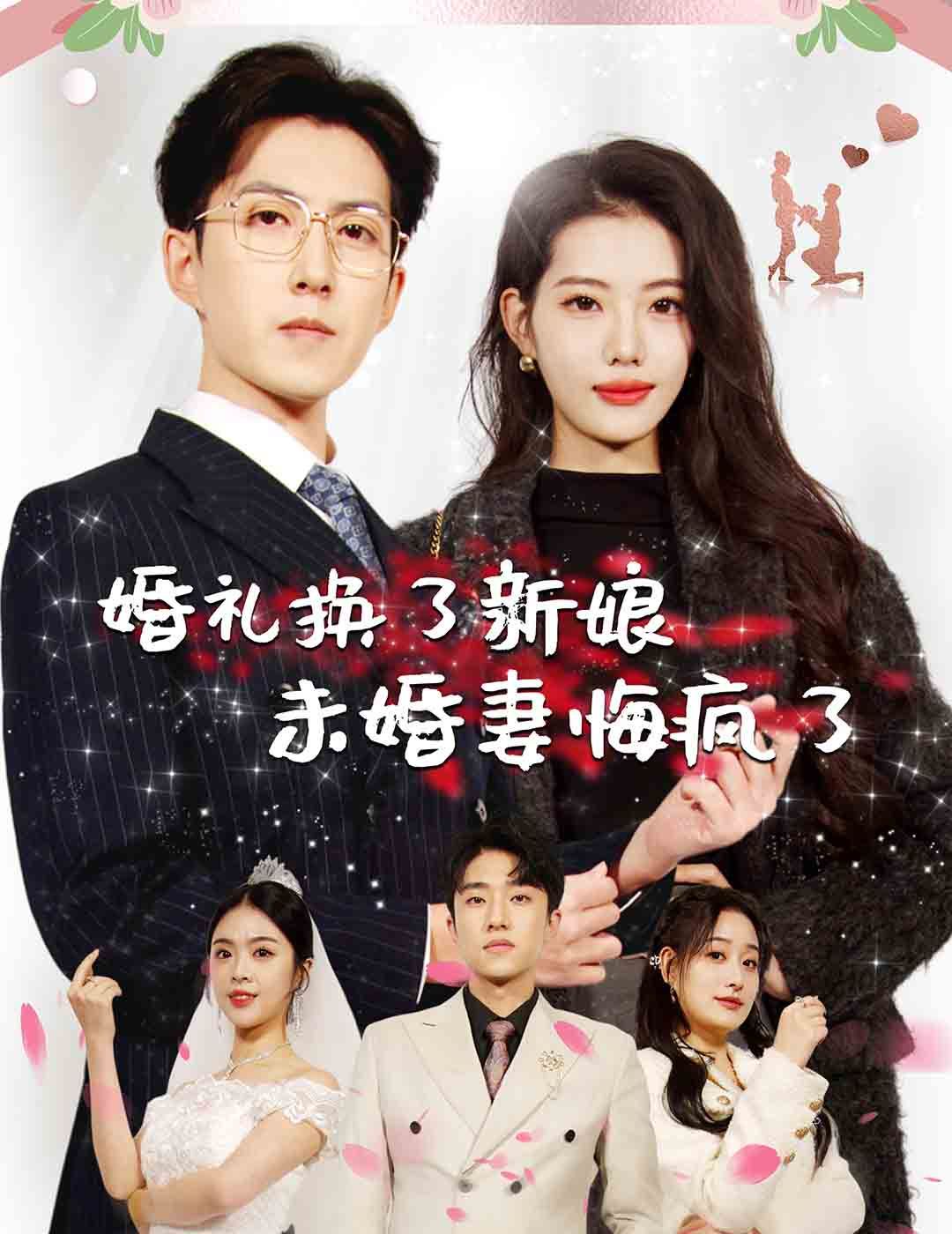 婚礼换了新娘未婚妻悔疯了 全集完结(大结局)