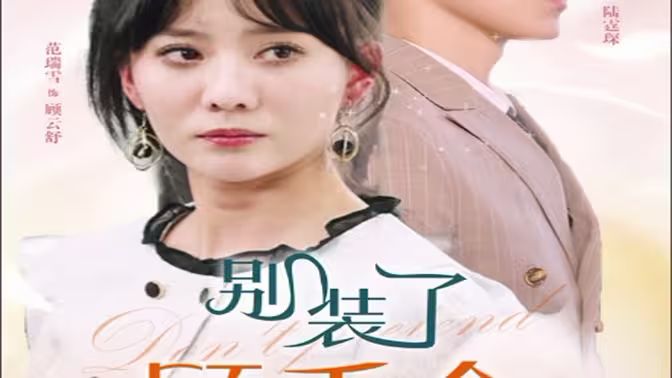 别装了顾千金她在线打假 第1-20集