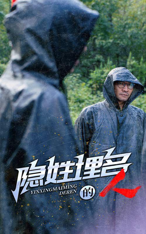 隐姓埋名的人 第61-70集完结(大结局)