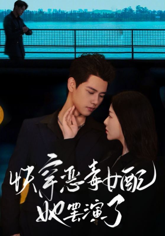 快穿恶毒女配她罢演了 第31-62集完结(大结局)