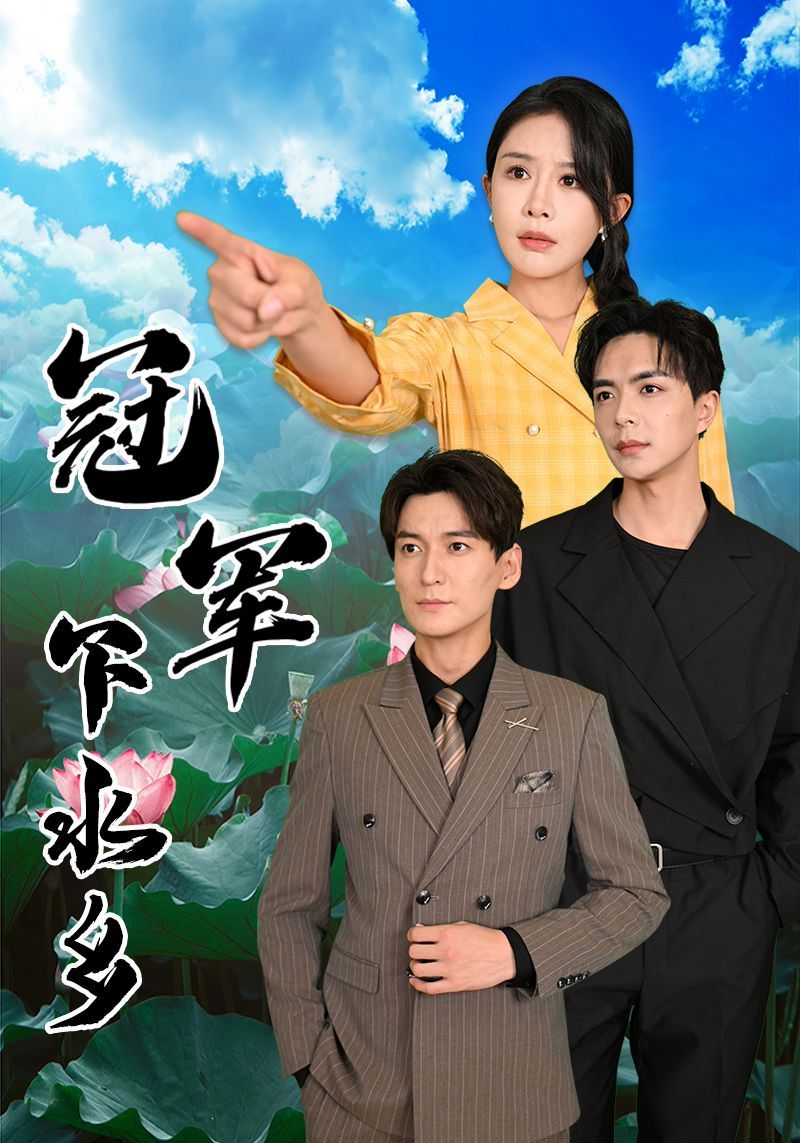 冠军下水乡 第21-37集完结(大结局)