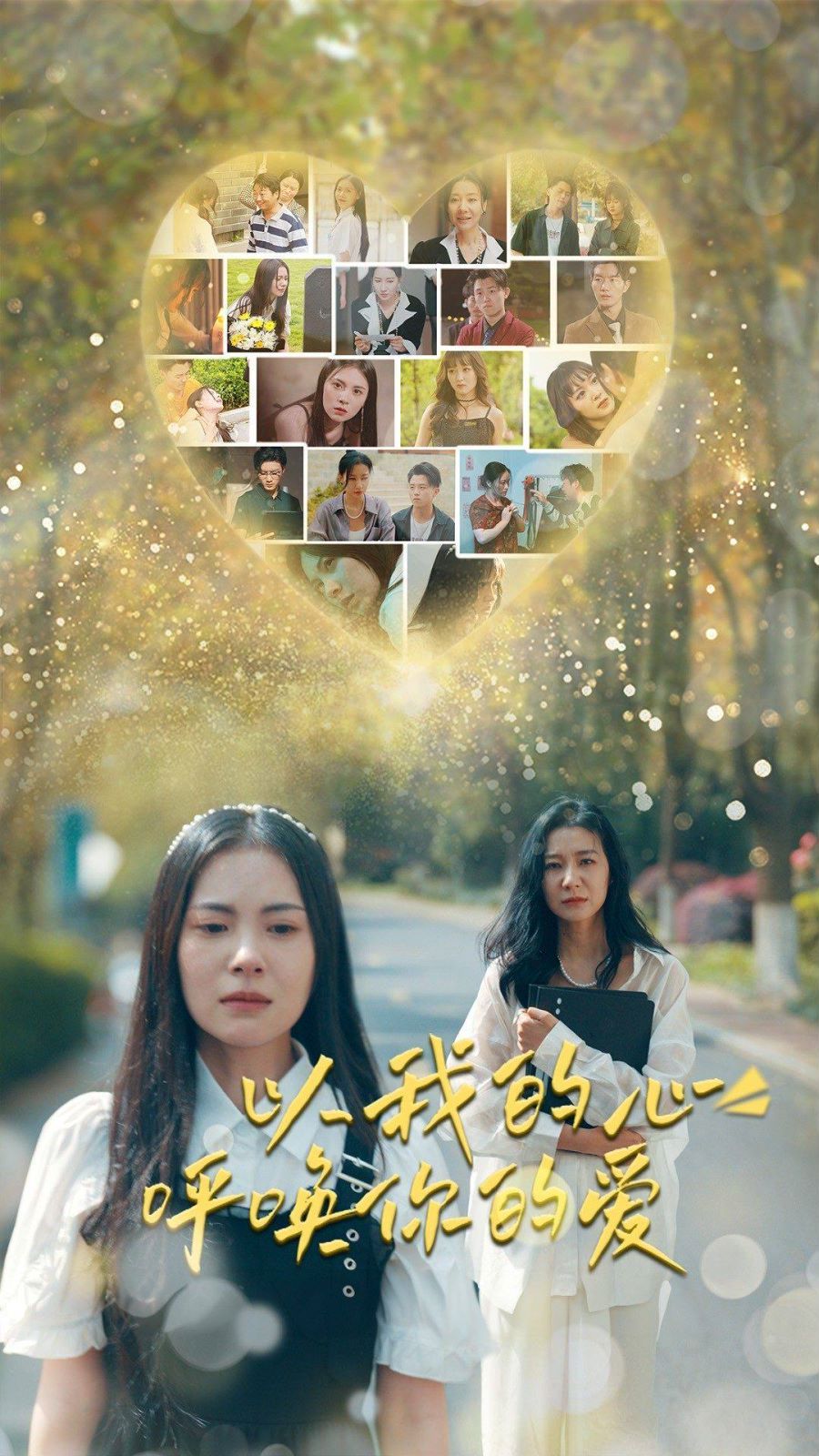 以我的心呼唤你的爱 第41-60集