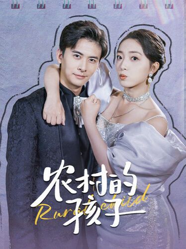 农村的孩子 第41-60集