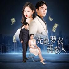 先敬罗衣再敬人（破天富贵）（家财万贯） 第41-60集