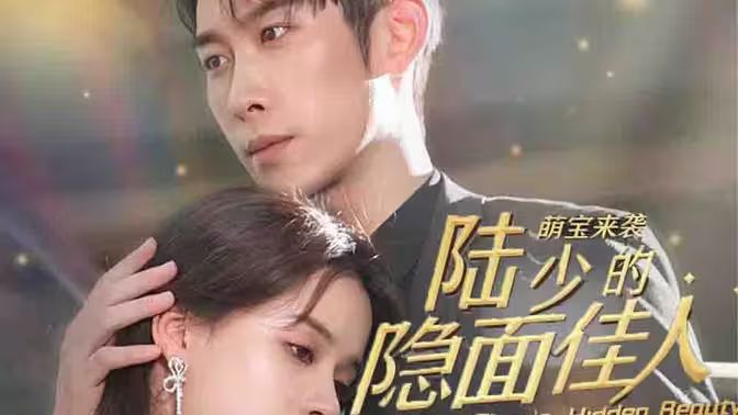 萌宝来袭：陆少的隐面佳人 第41-60集