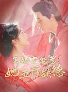 王妃不能惹她五行缺德 第81-103集完结(大结局)