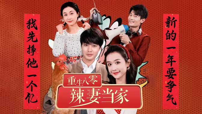 重生80辣妻当家 全集(大结局)