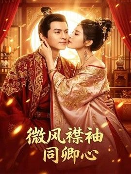 微风襟袖同卿心(全集)