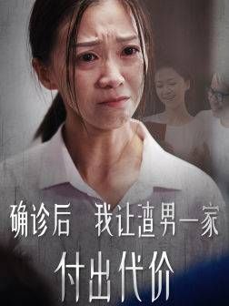 确诊后我让渣男一家付出代价 第41-50集完结(大结局)