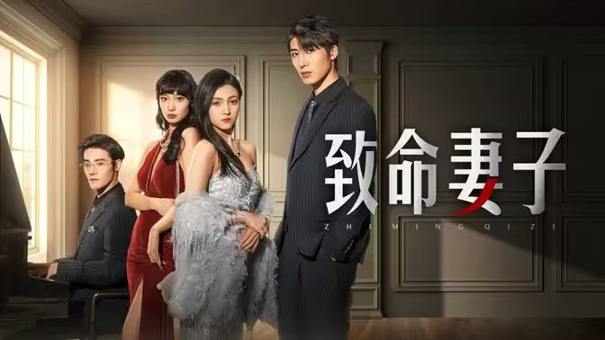 致命妻子 第21-40集