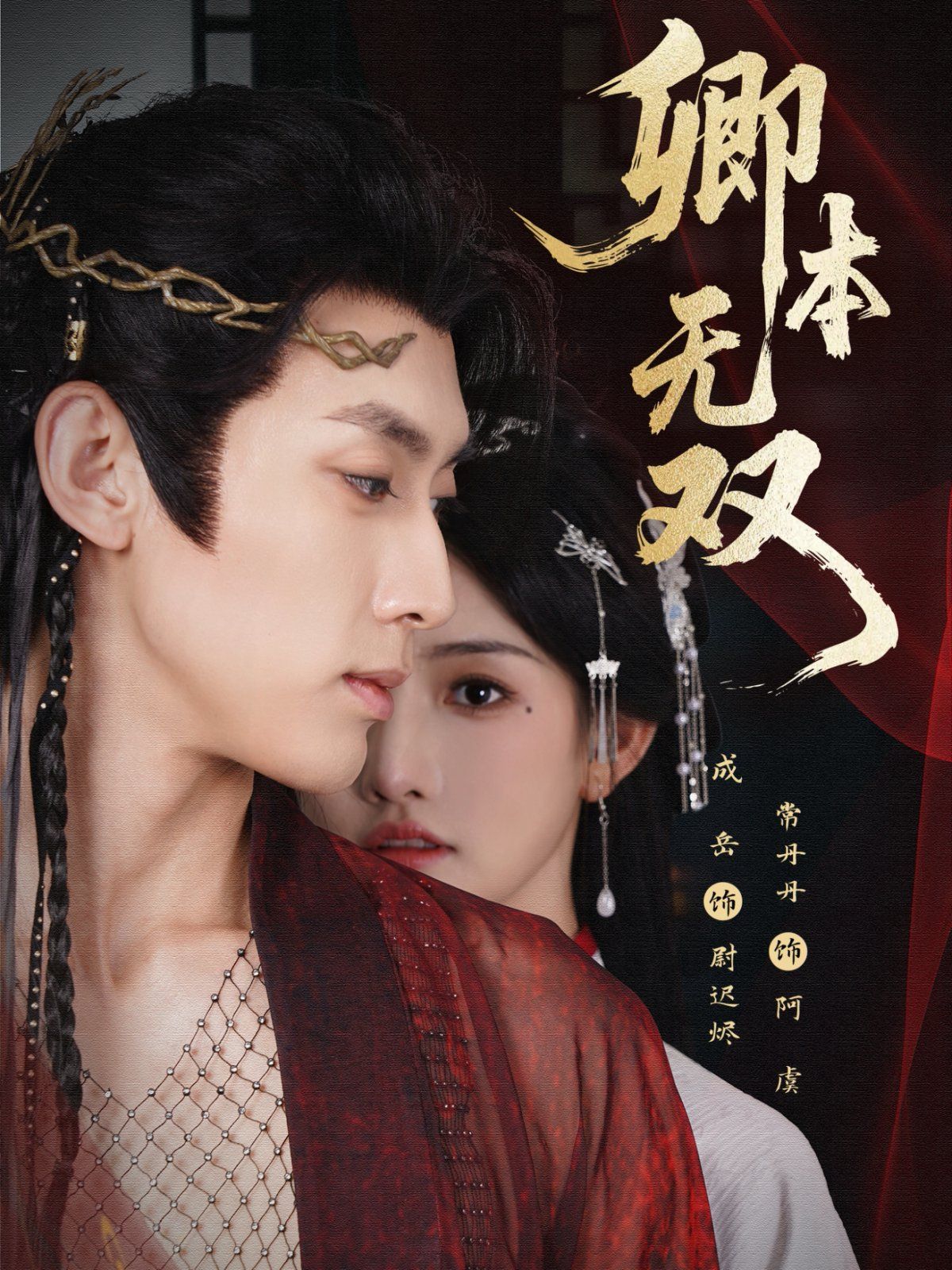 卿本无双(全集)