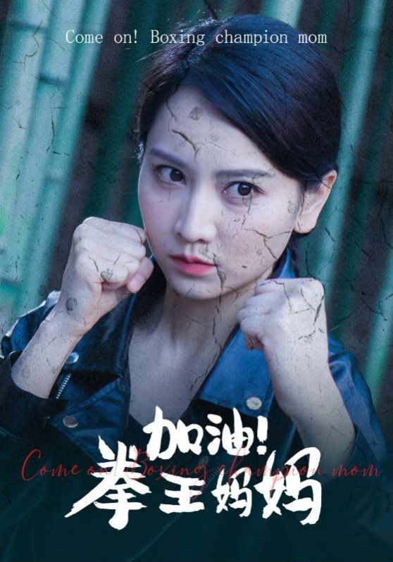 加油！拳王妈妈 第41-60集