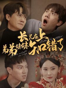 长兄在上弟弟妹妹知错了 第41-57集完结(大结局)