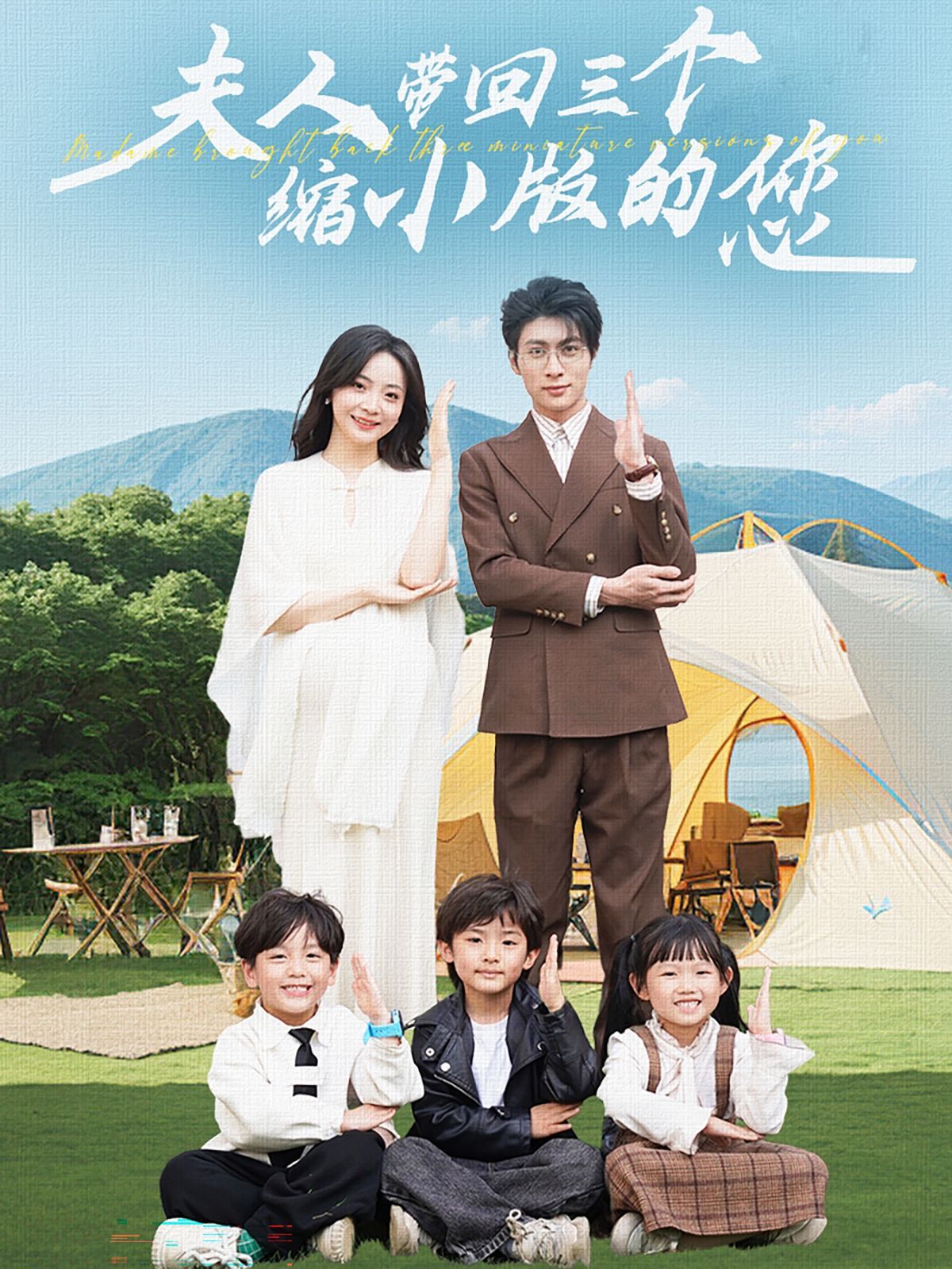 夫人带回三个缩小版的您 第41-60集