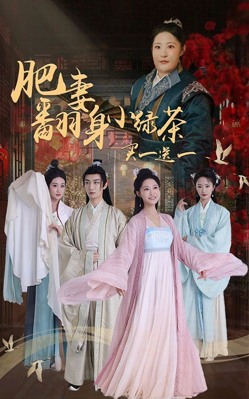 肥妻翻身小绿茶买一送一 第21-40集