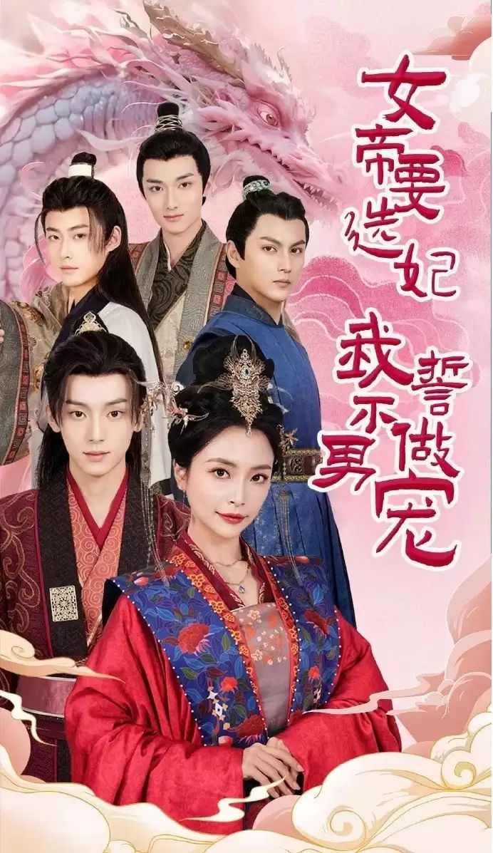 女帝要选妃我誓不做男宠 第1-20集