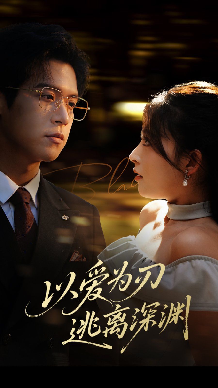 以爱为刃逃离深渊(全集)