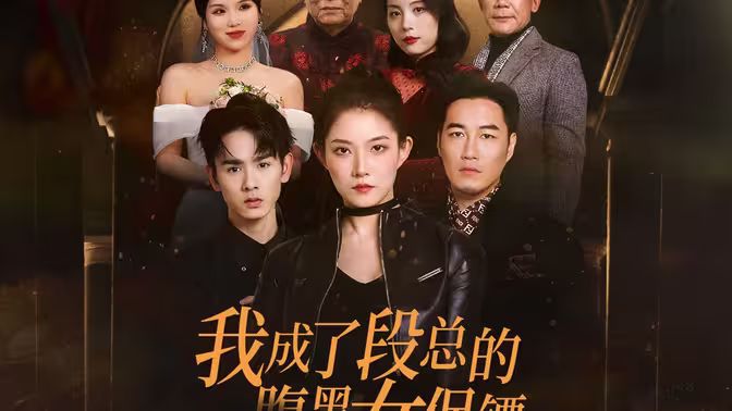 我成了段总的腹黑女保镖 第21-40集