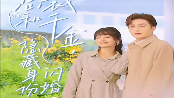 总裁和千金，隐藏身份闪婚了 第1-30集