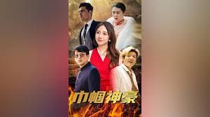 巾帼神豪 第1-20集