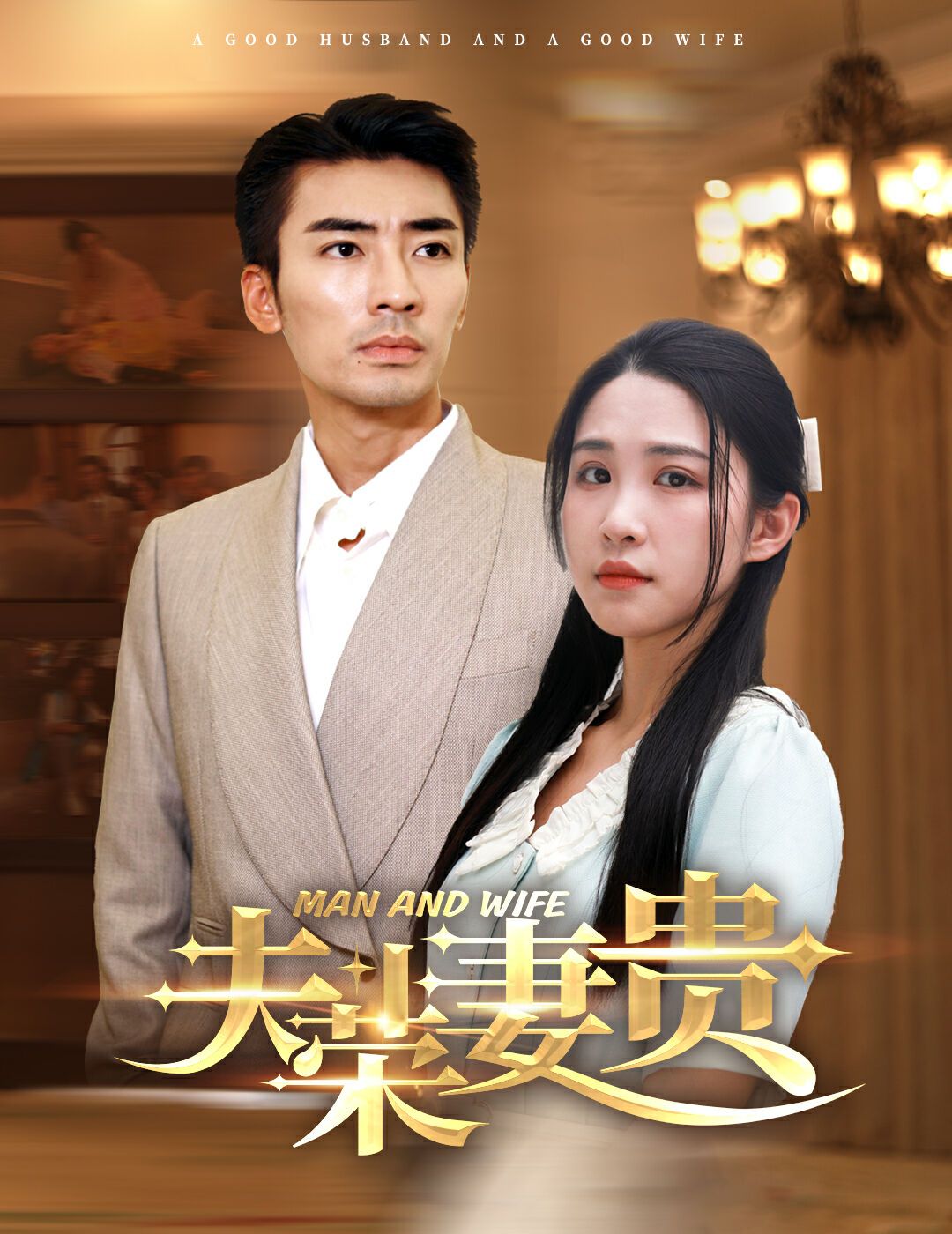 夫荣妻贵 第41-60集