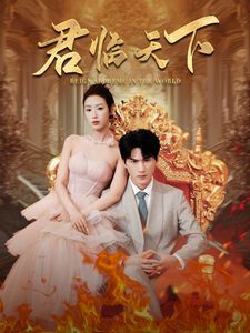 君临天下 第61-80集