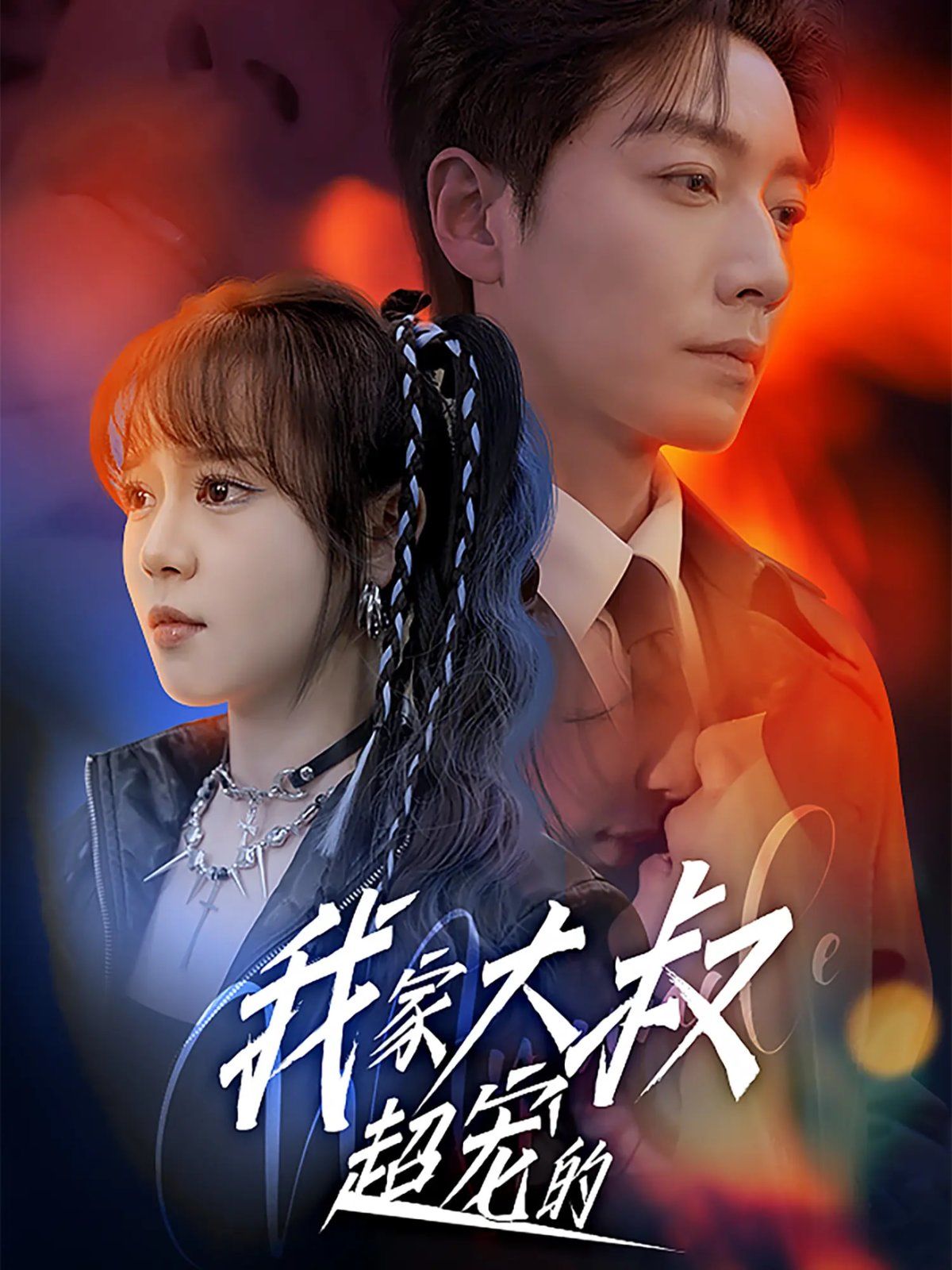 我家大叔超宠的(全集)