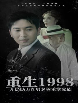 重生1998开局助力直男老爸重掌家族 第1-20集