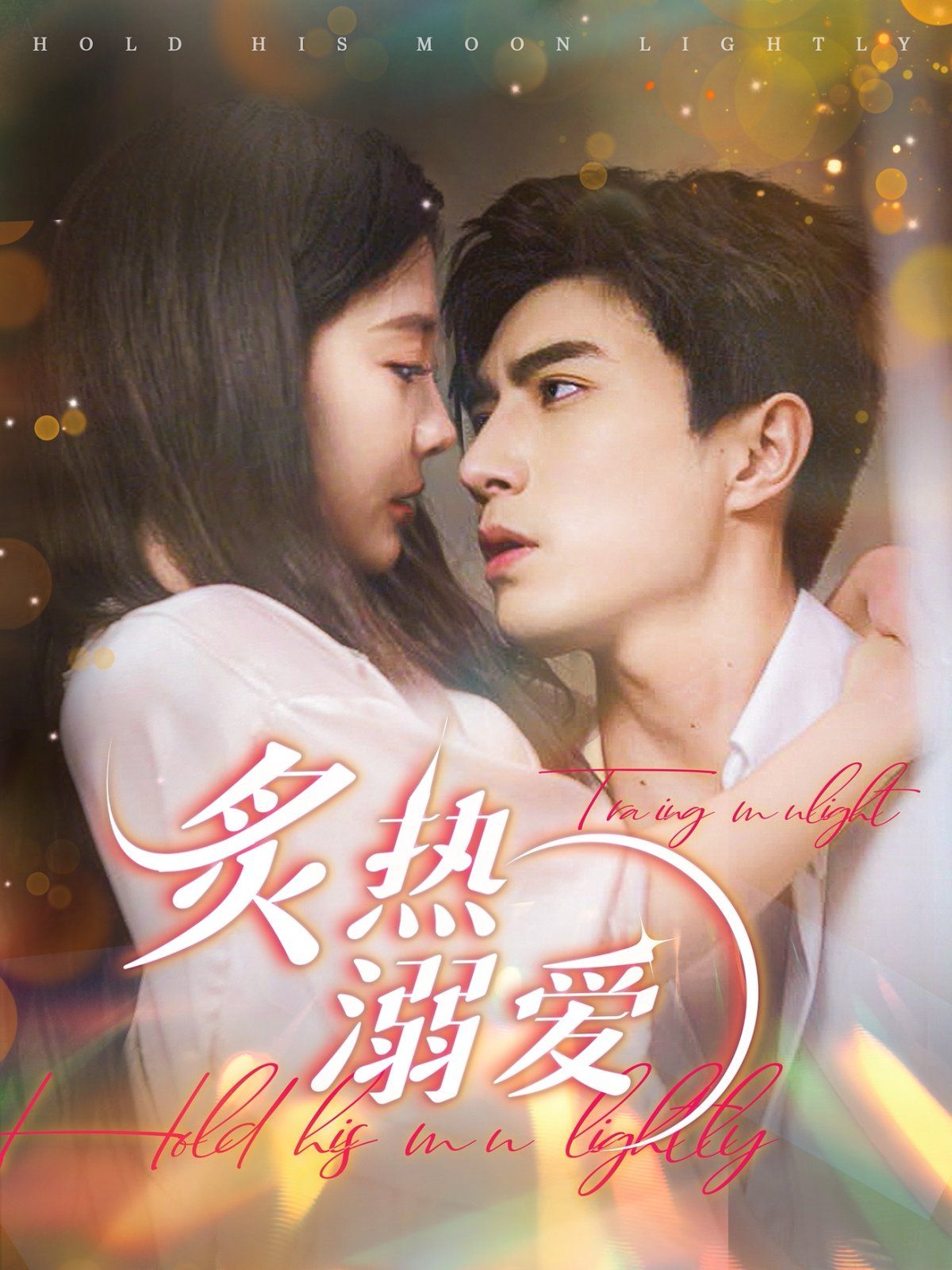 炙热溺爱 第61-72集完结(大结局)