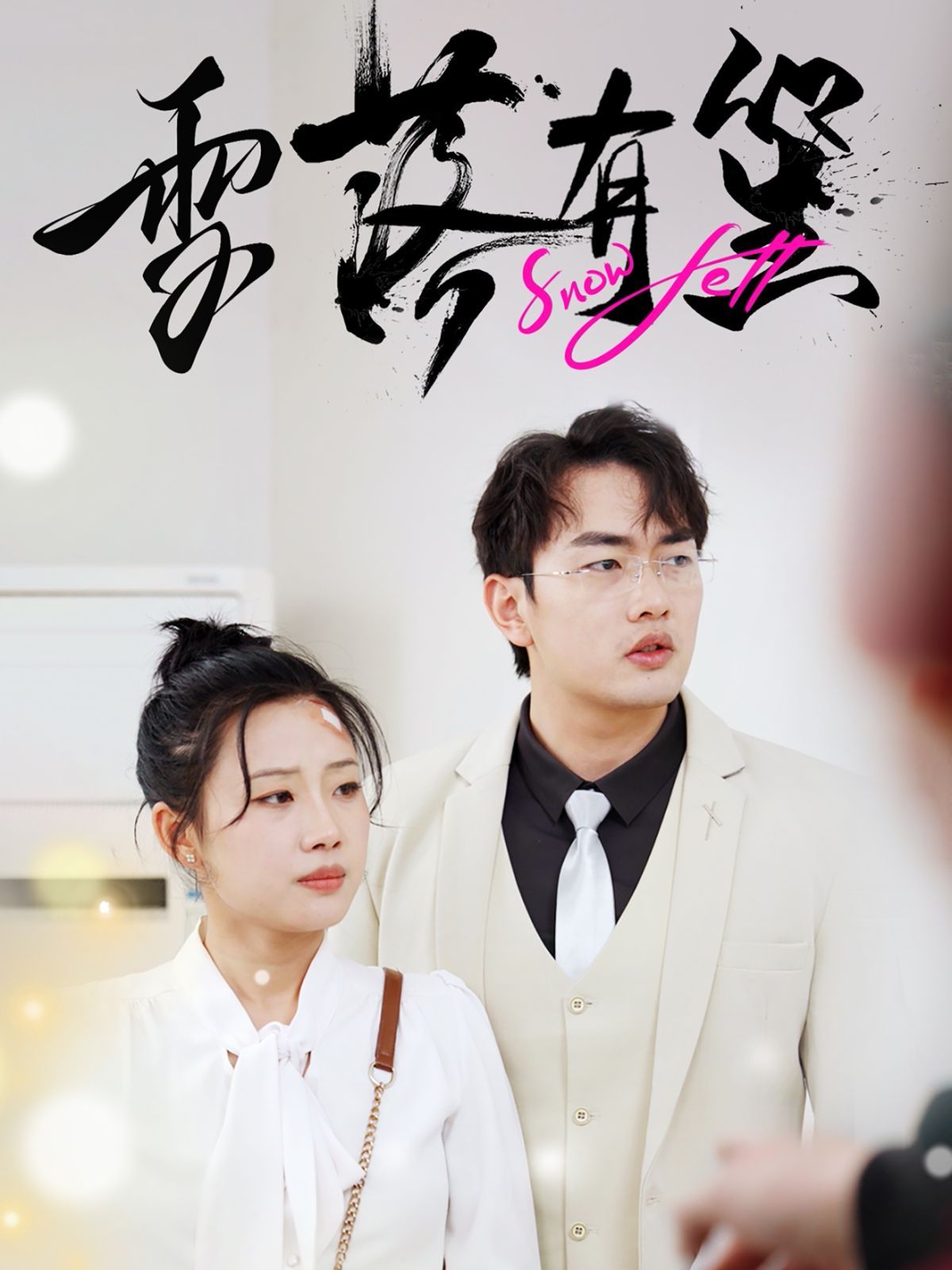 雪落有笙(全集)