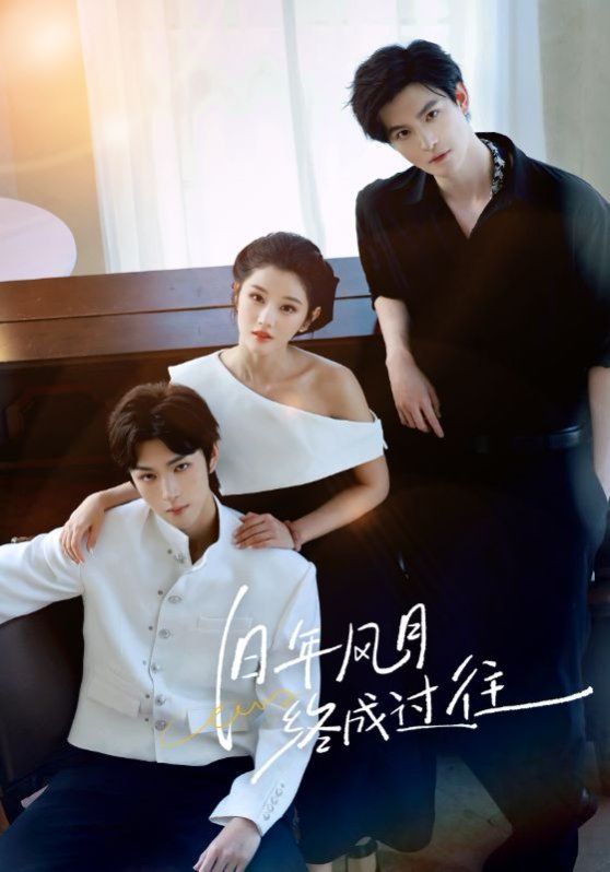 旧年风月终成过往(全集)