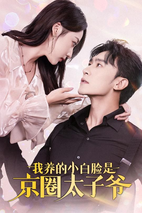 我养的小白脸是京圈太子爷 第1-20集