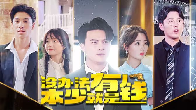 没办法本少就是有钱 第41-60集