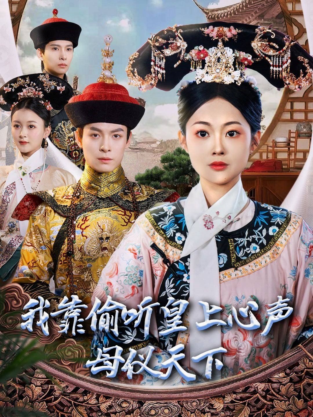 我靠偷听皇上心声母仪天下 第21-35集完结(大结局)