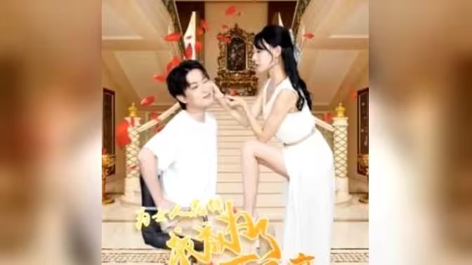 为女人花钱，我成为了亿万富家 81-100集(大结局)