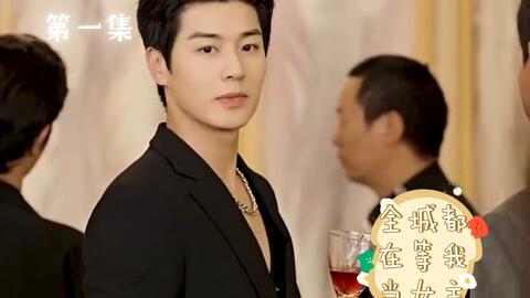 全城都在等我当女主 1-20集