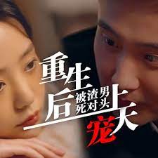 重生后被渣男死对头宠上天 第61-80集