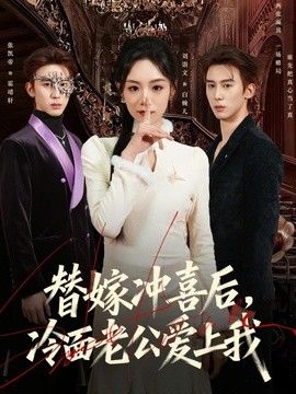 替嫁冲喜后，冷面老公爱上我(全集)