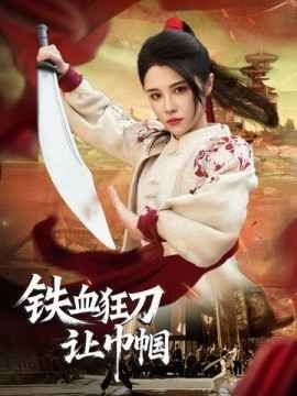 铁血狂刀让巾帼 第21-40集完结(大结局)