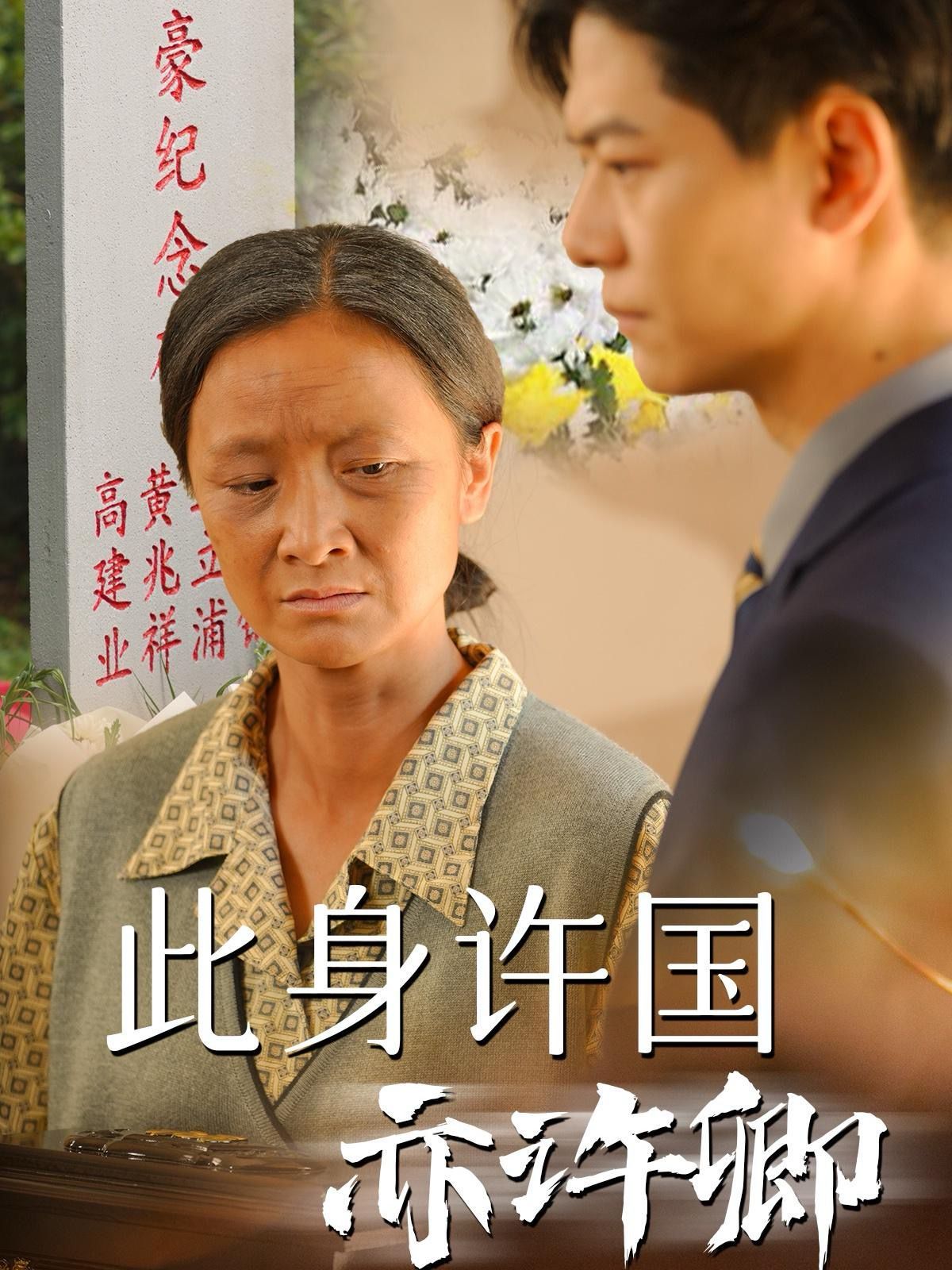 此身许国亦许卿 第41-60集完结(大结局)