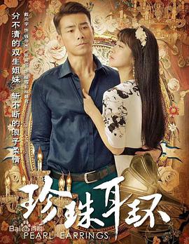 珍珠耳环 第02集