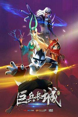 巨兵长城传第一季 第33集
