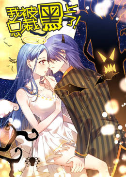 动态漫画·我被总裁黑上了 第01集