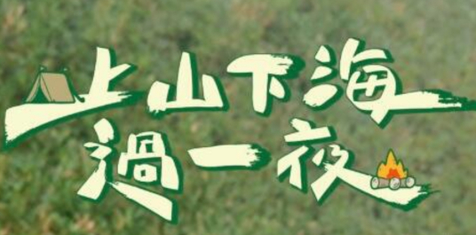 上山下海过一夜 20240419