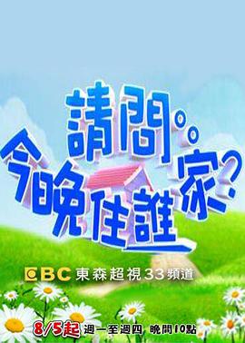 请问今晚住谁家 20230322期