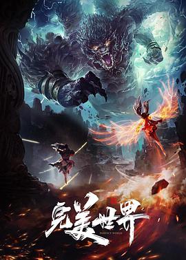 完美世界 第64集