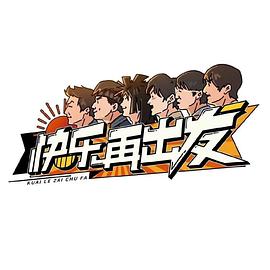 快乐再出发 先导片