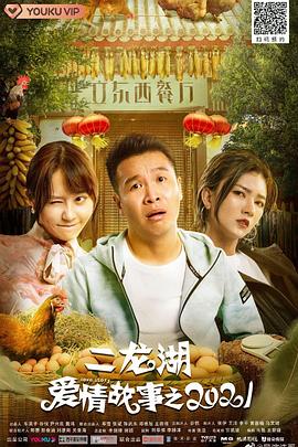 二龙湖爱情故事2021 第01集